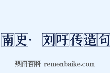 南史·刘吁传造句是什么意思的图片